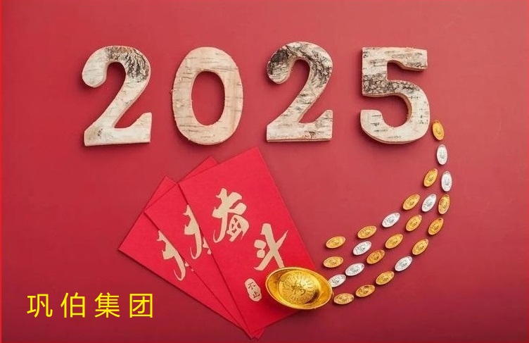 巩伯集团二〇二五年新年献词
