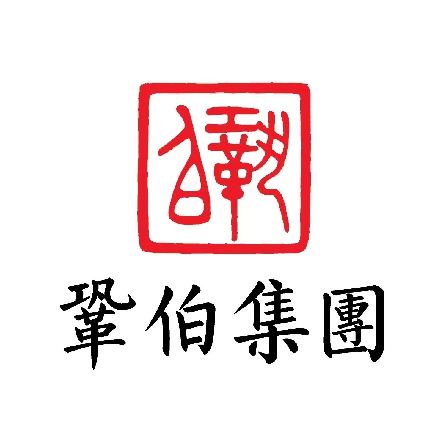 巩伯集团有限公司