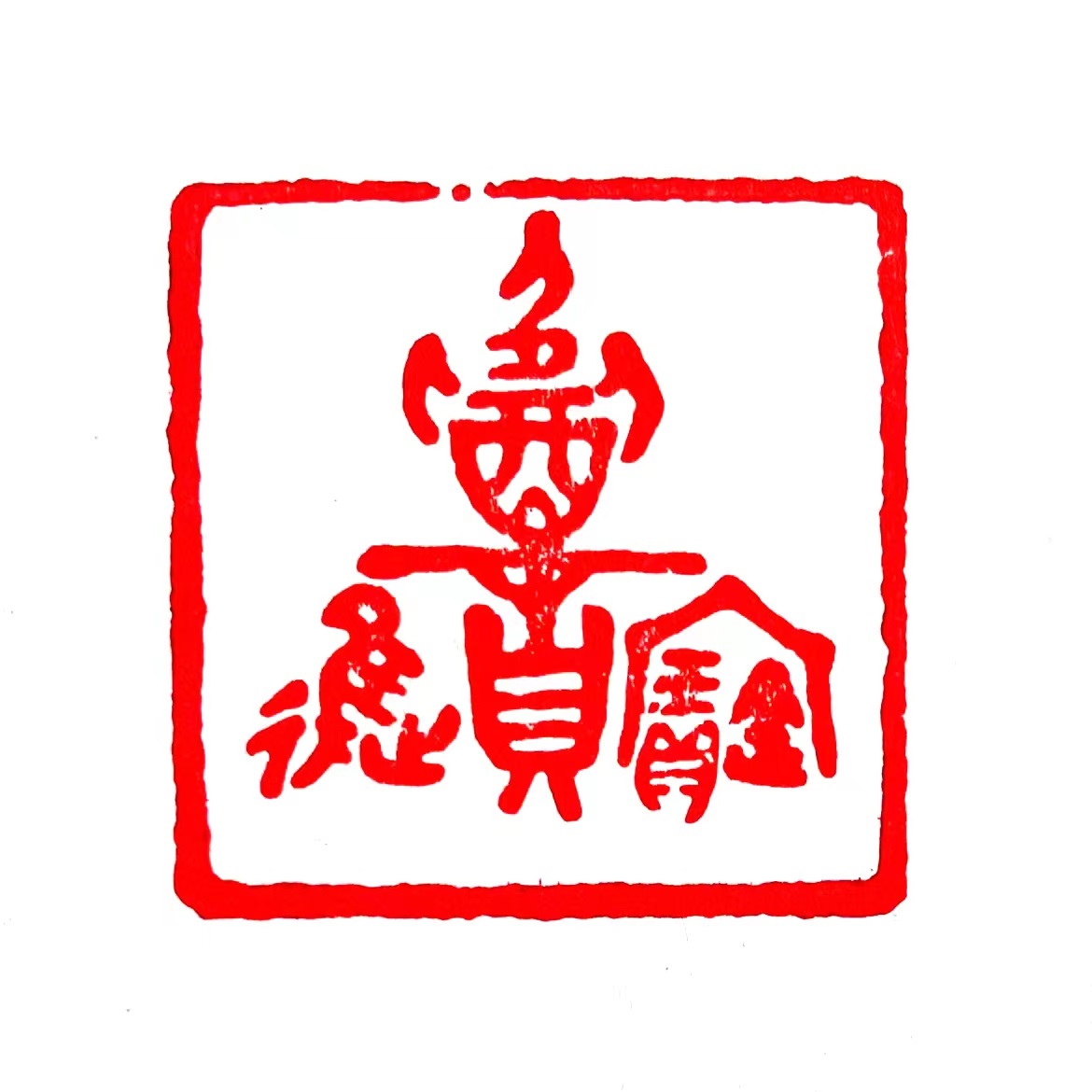 法人与法人代表、法定代表人的区别