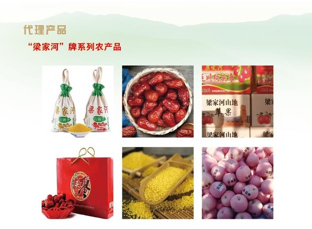 梁家河牌系列农产品