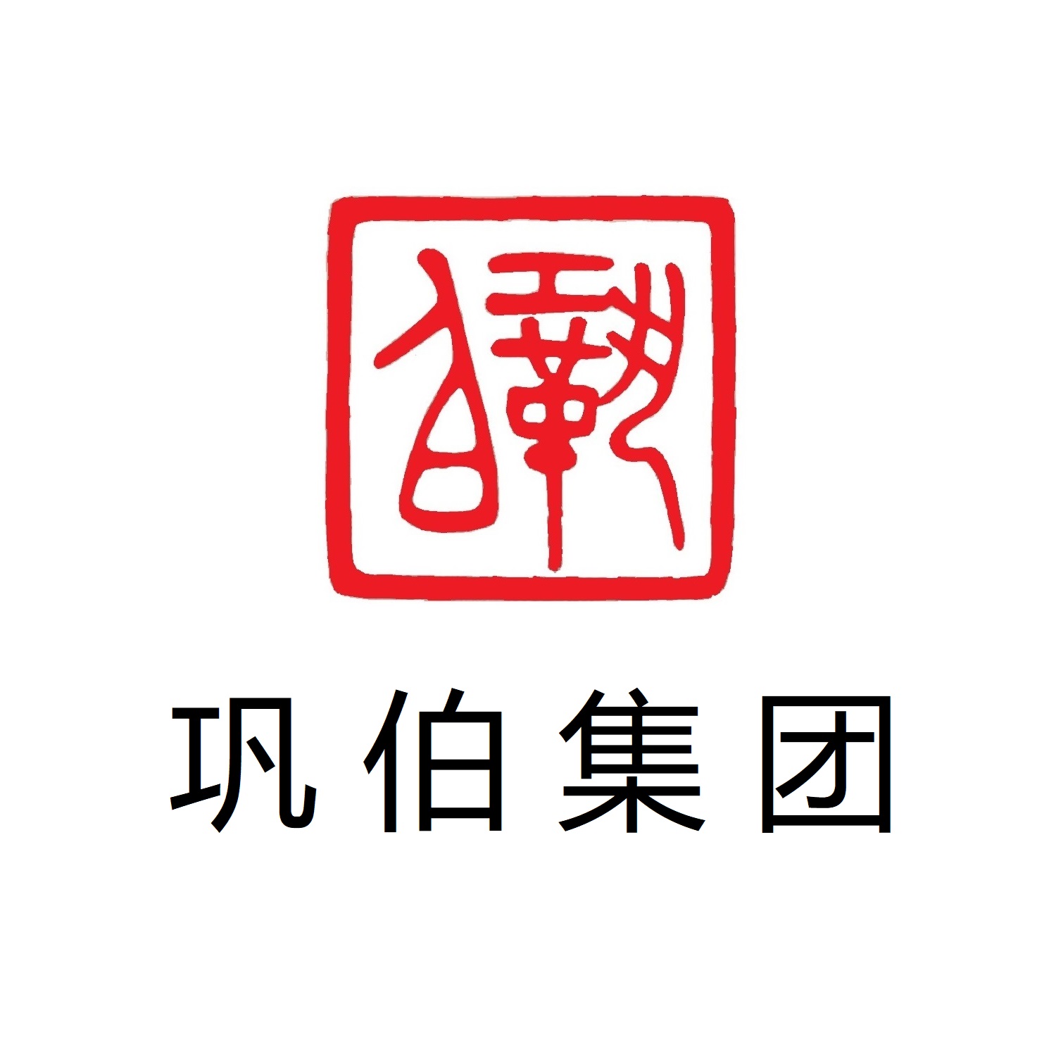 巩伯集团旗下新增红顶山麓牌商标