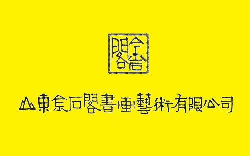 山东金石阁书画艺术有限公司