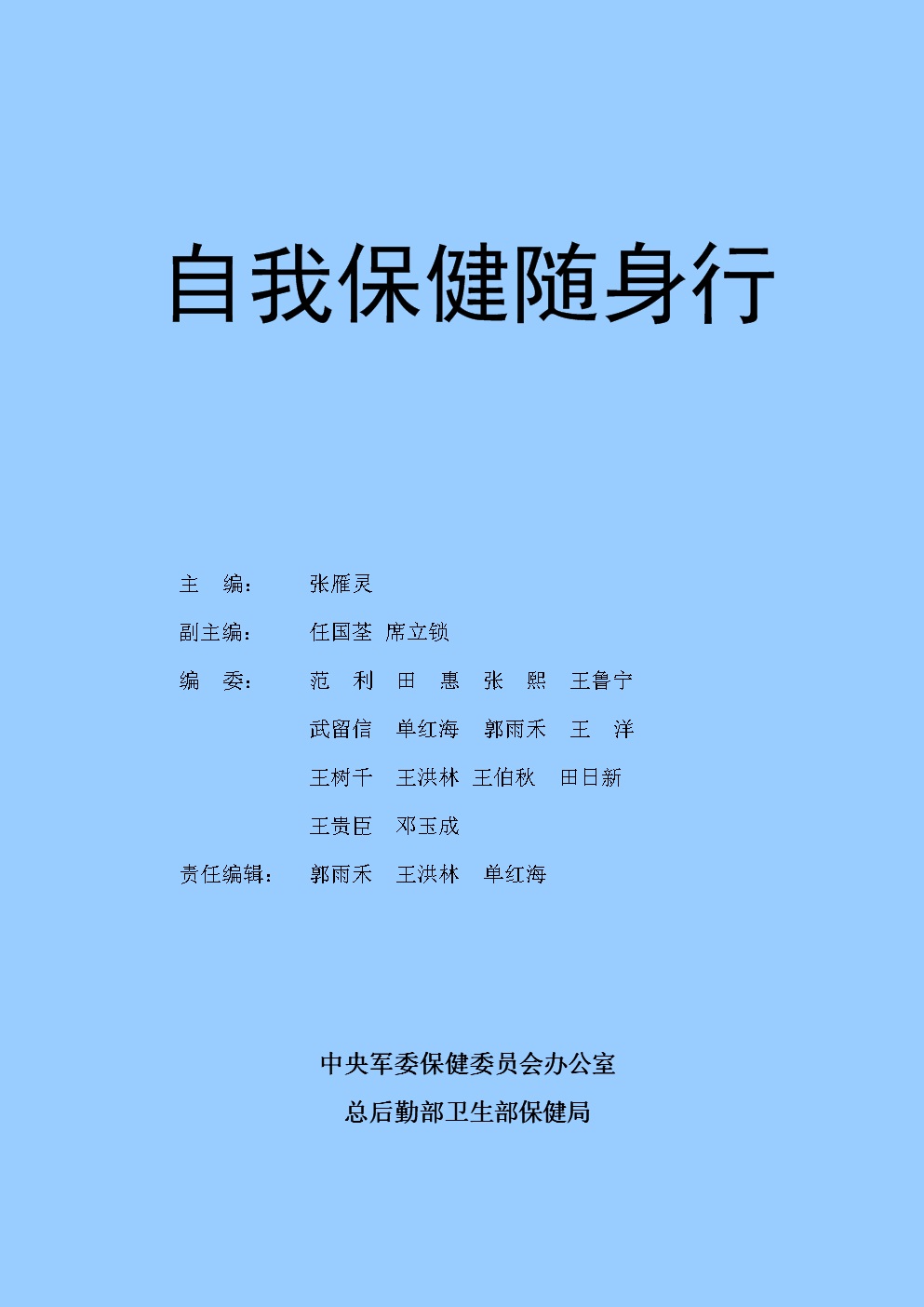 自我保健随身行（第一部分生活起居）