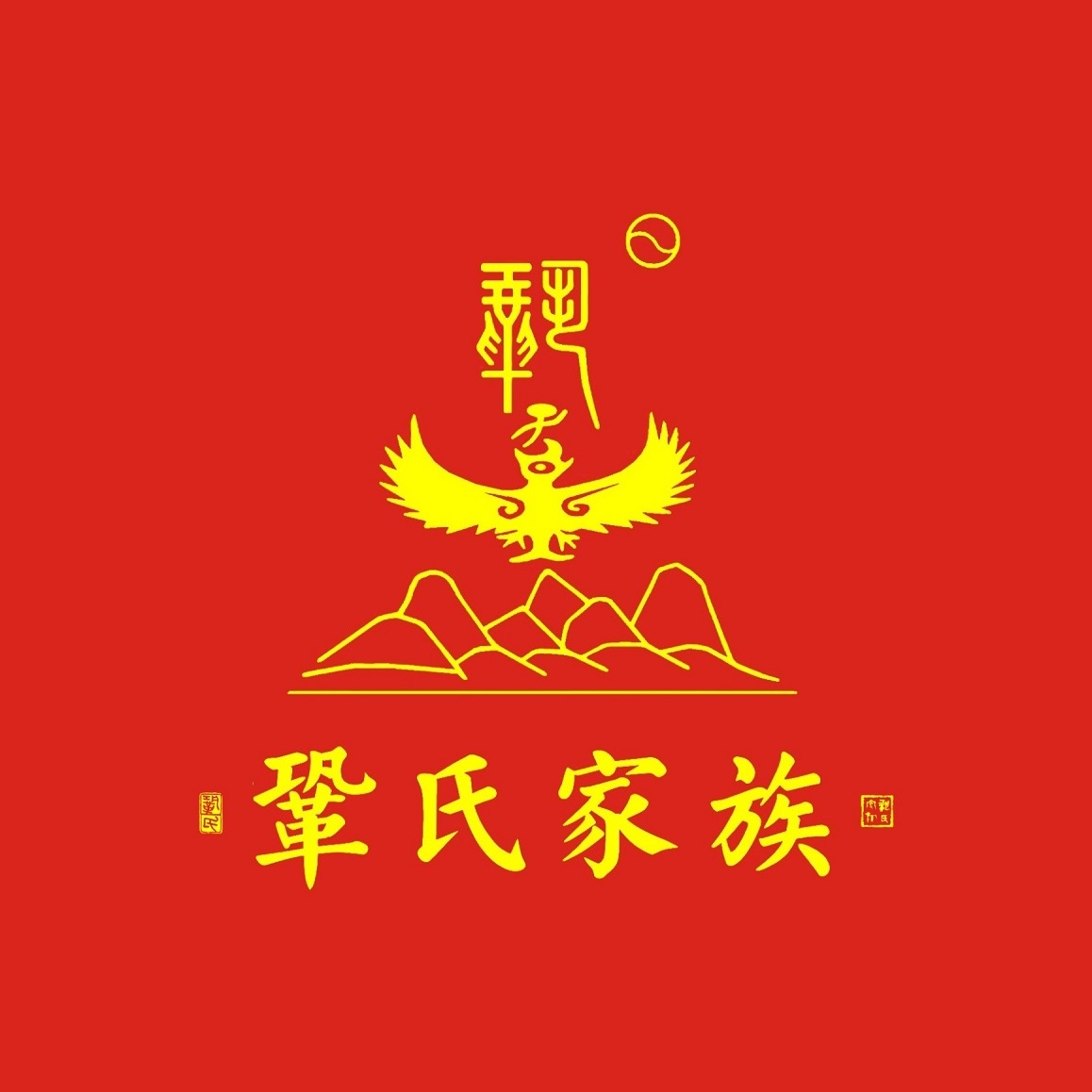 巩氏家族